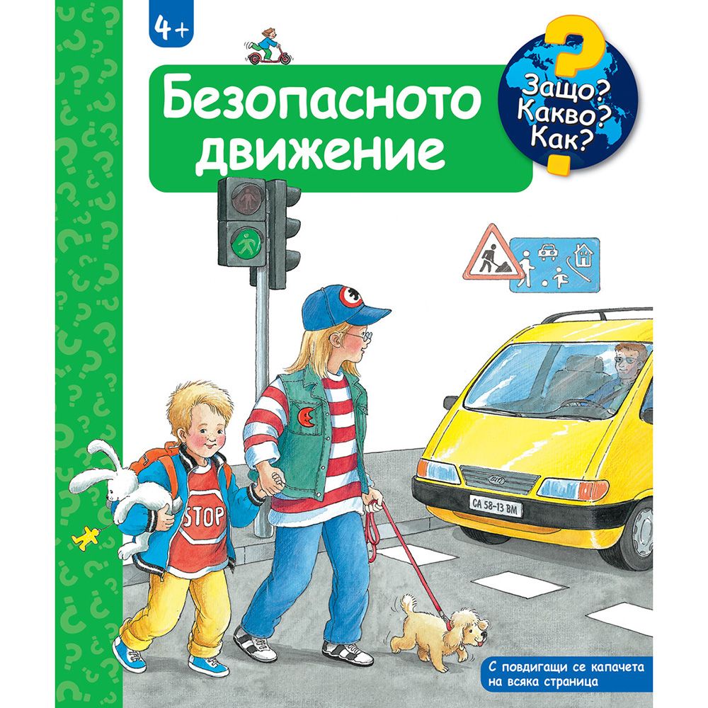 Защо? Какво? Как?, Безопасното движение, Енциклопедия с капачета за най-малките, Издателство Фют