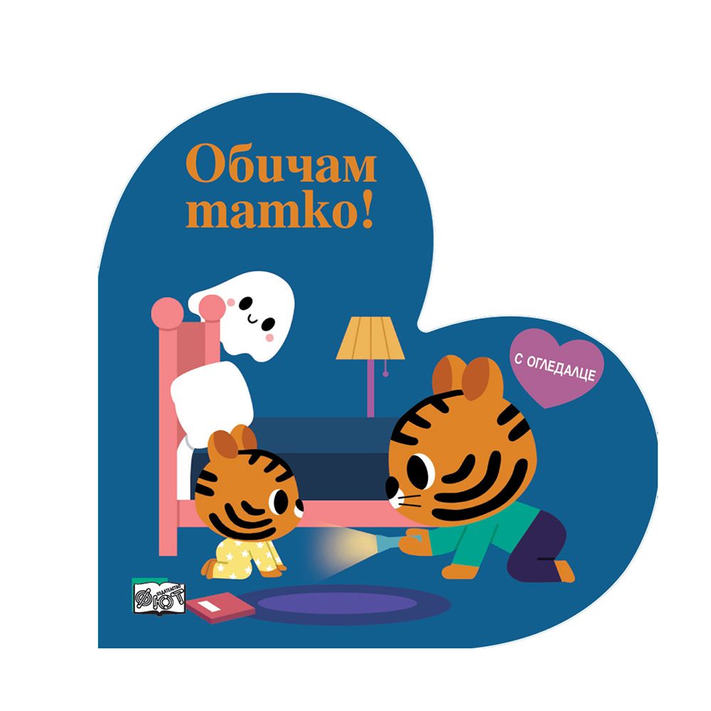 Издателство Фют, Обичам татко!