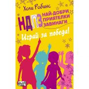 Играй за победа!