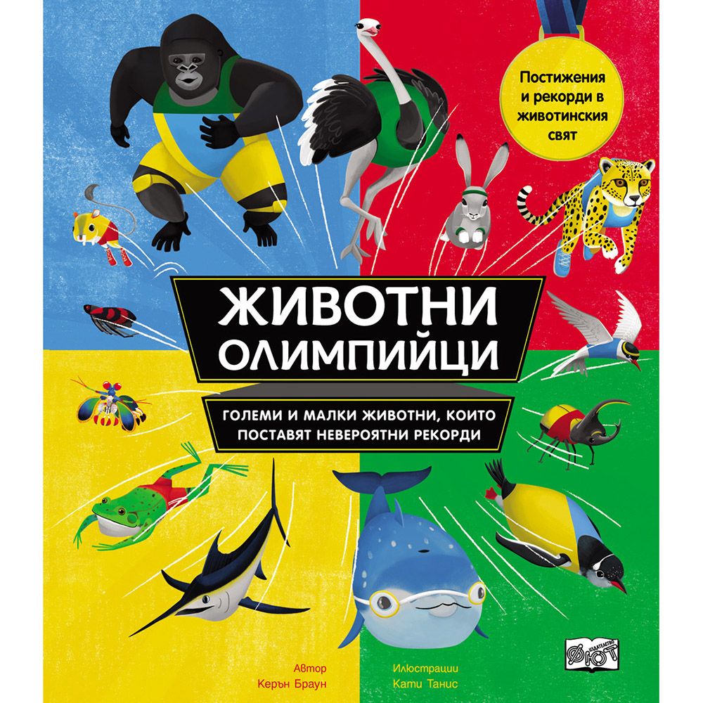 Издателство Фют, Животни олимпийци