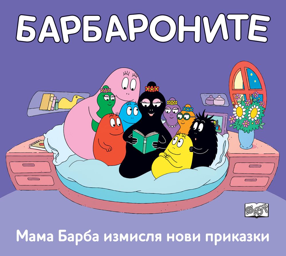 Барбароните, Мама Барба измисля нови приказки, Издателство Фют