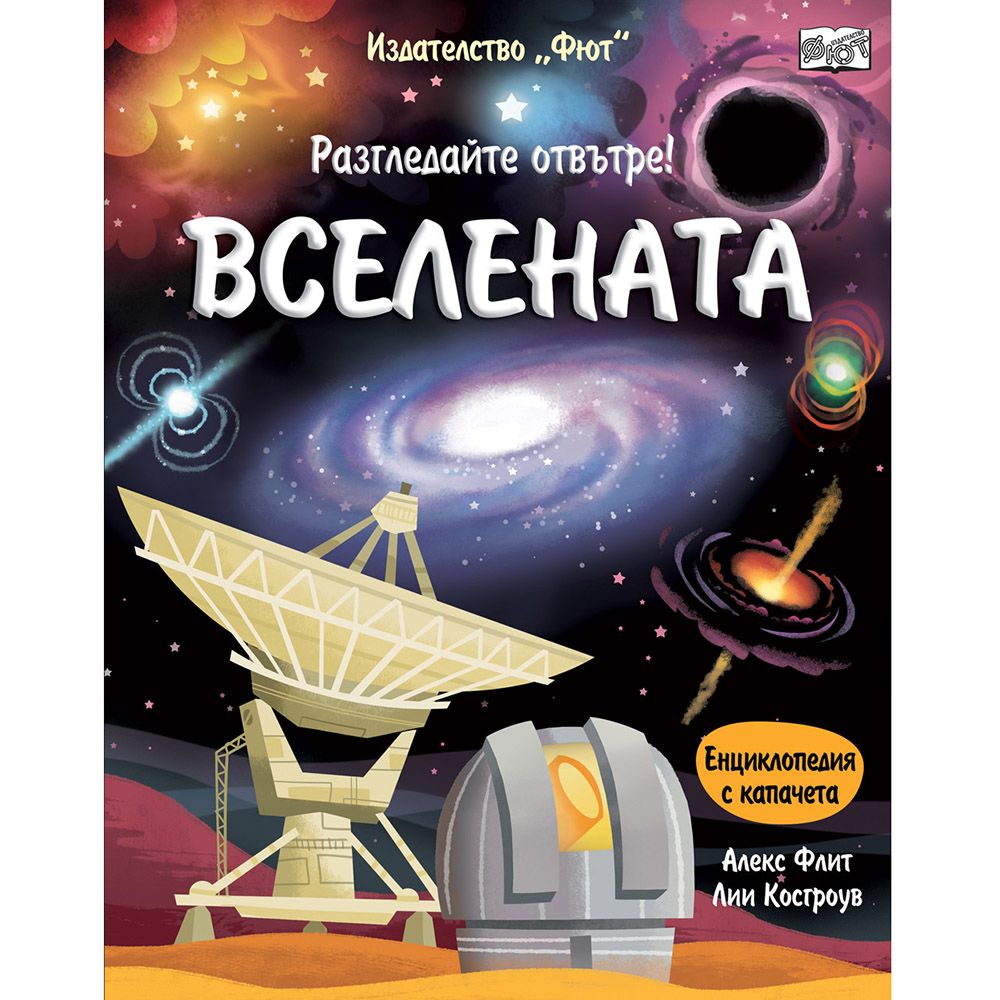 Енциклопедия с капачета, Разгледайте отвътре! Вселената, Издателство Фют