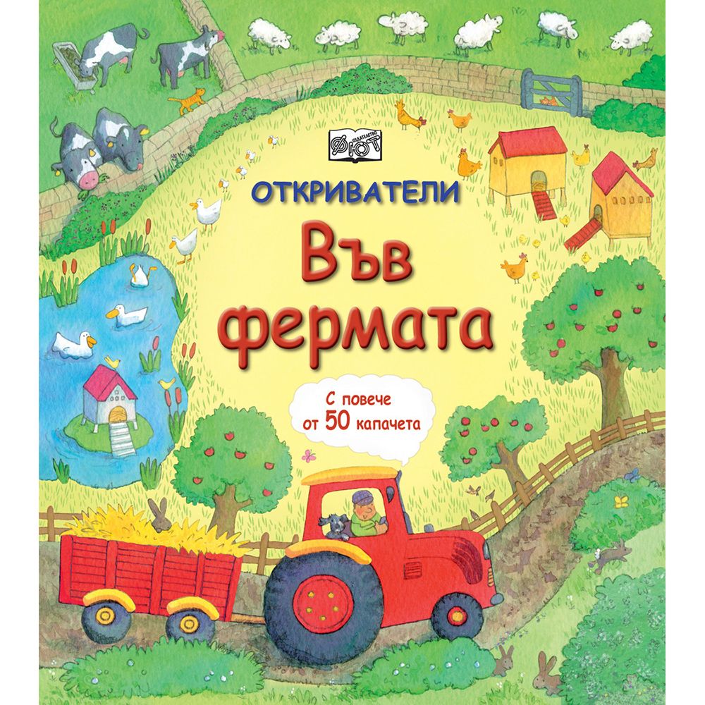 Откриватели, Енциклопедия с капачета, Във фермата, Издателство Фют