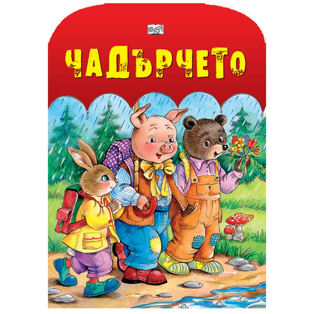 Издателство Фют, Чадърчето
