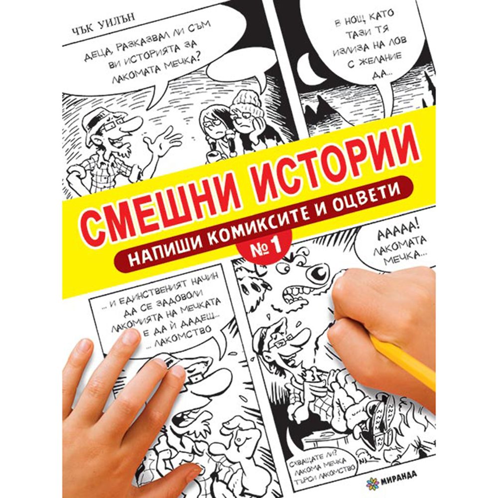 Издателство Миранда, Смешни истории, Напиши диалозите и оцвети, книга 1