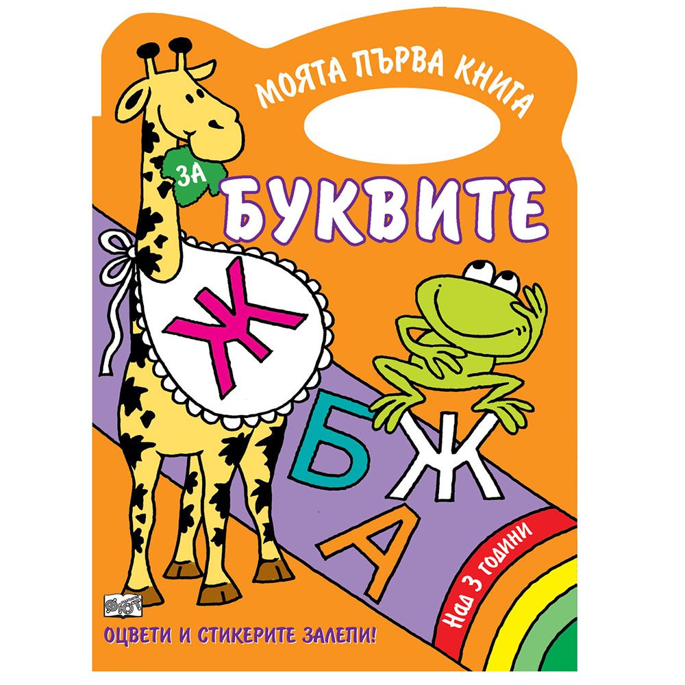 Оцвети и стикерите залепи!, Моята първа книга за буквите, Издателство Фют