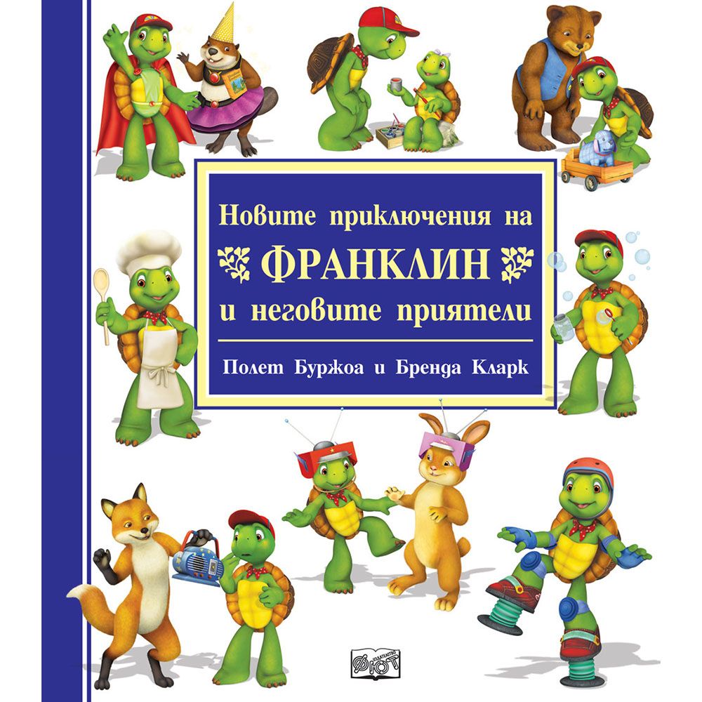 Франклин, Новите приключения на Франклин и неговите приятели, Издателство Фют
