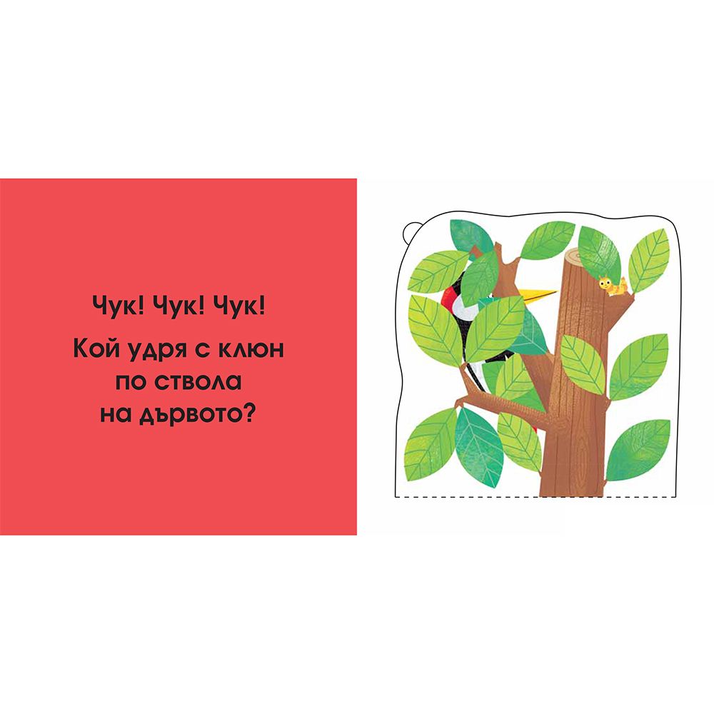 В гората, Погледни под капачето!