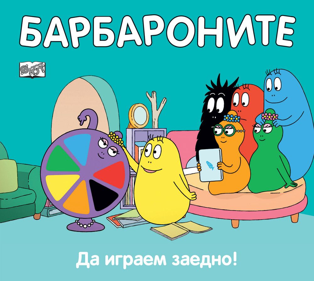 Барбароните, Да играем заедно, Издателство Фют
