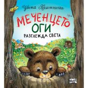 Меченцето Оги разглежда света