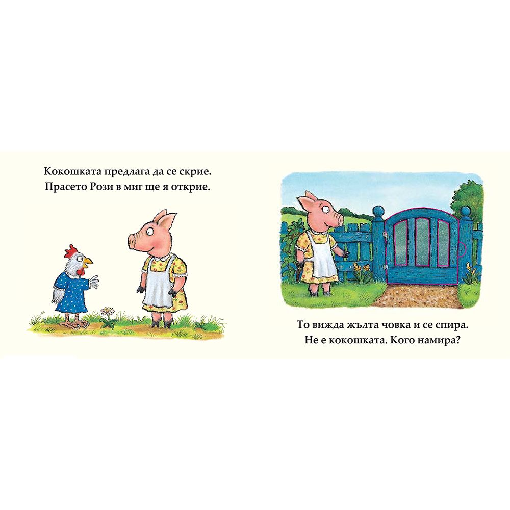 Прасенце, бързо намери ме!