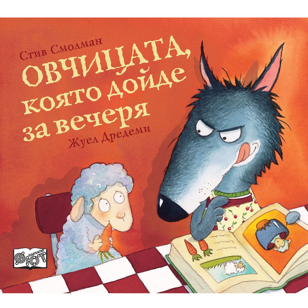 Стив Смолман, Овчицата, която дойде за вечеря, книга 1, Издателство Фют