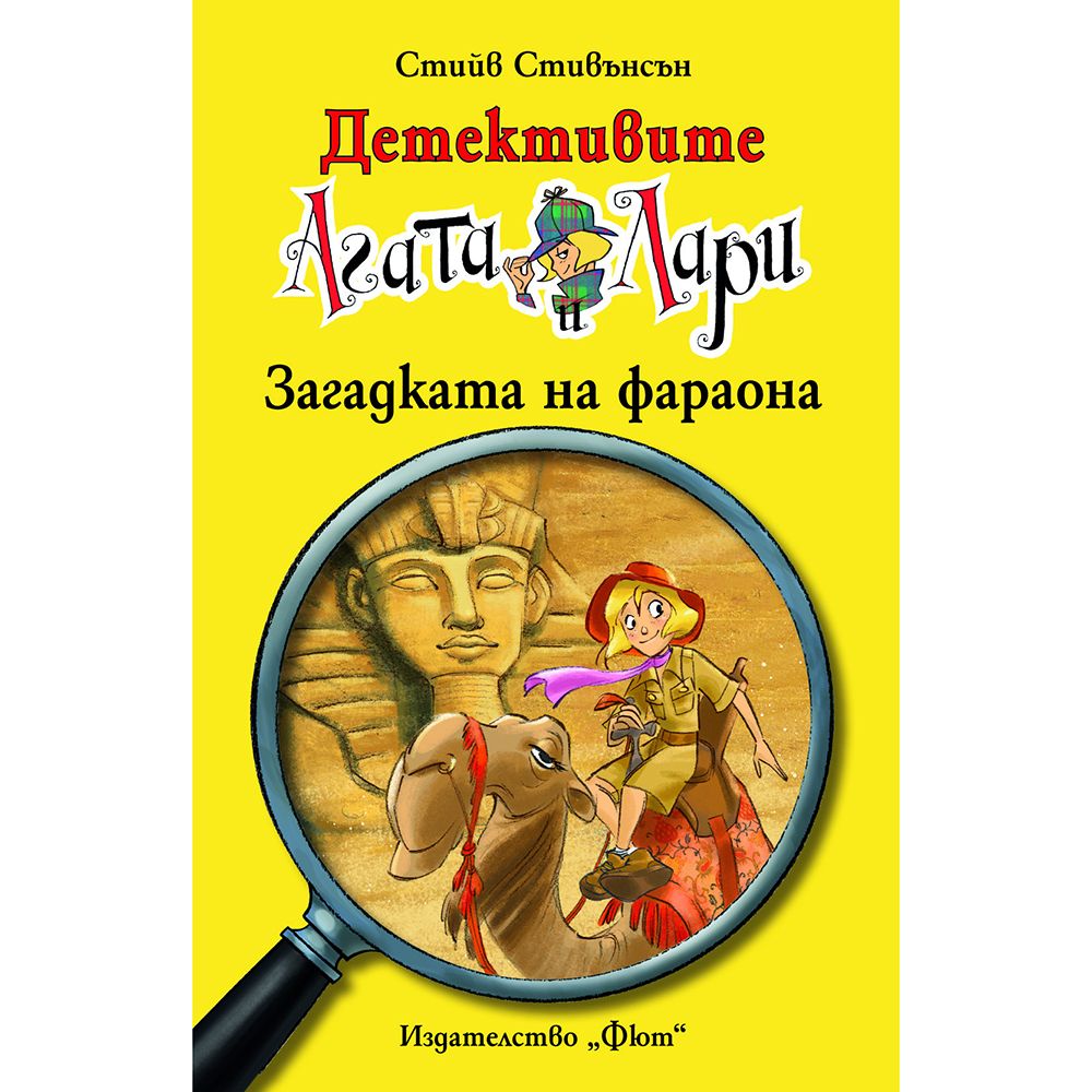 Детективите Агата и Лари, Загадката на фараона, Издателство Фют