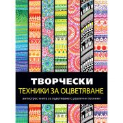 Антистрес книга, Творчески техники за оцветяване