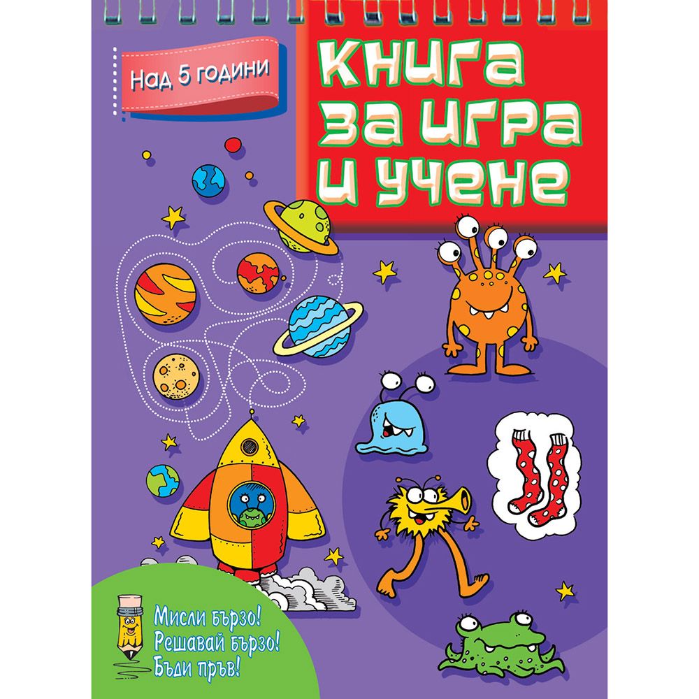 Мисли бързо! Решавай бързо! Бъди пръв!, Книга за игра и учене, над 5 години, Издателство Фют