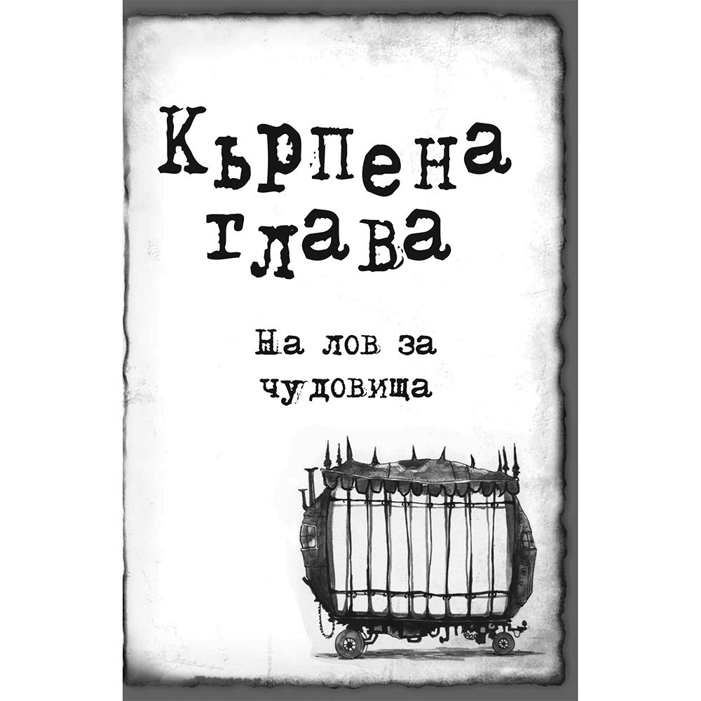 На лов за чудовища, книга 6