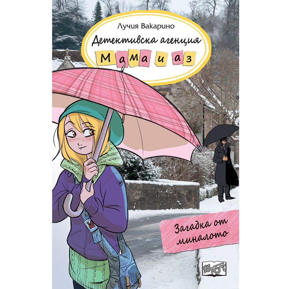 Детективска агенция "Мама и аз", Загадка от миналото, Издателство Фют