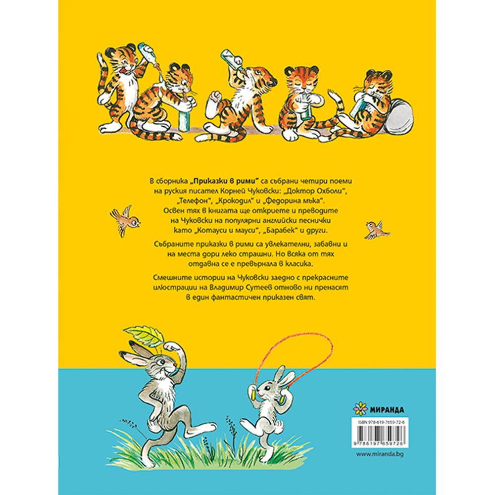 Приказки в рими