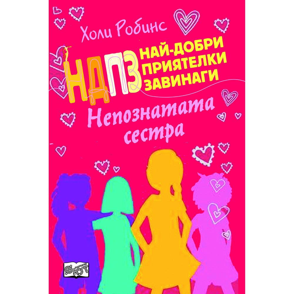 Най-добри приятелки завинаги, Непознатата сестра, Издателство Фют