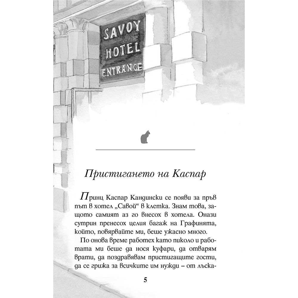 Каспар, котешкият принц