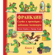 Случки и премеждия с любимото костенурче, Книга 2