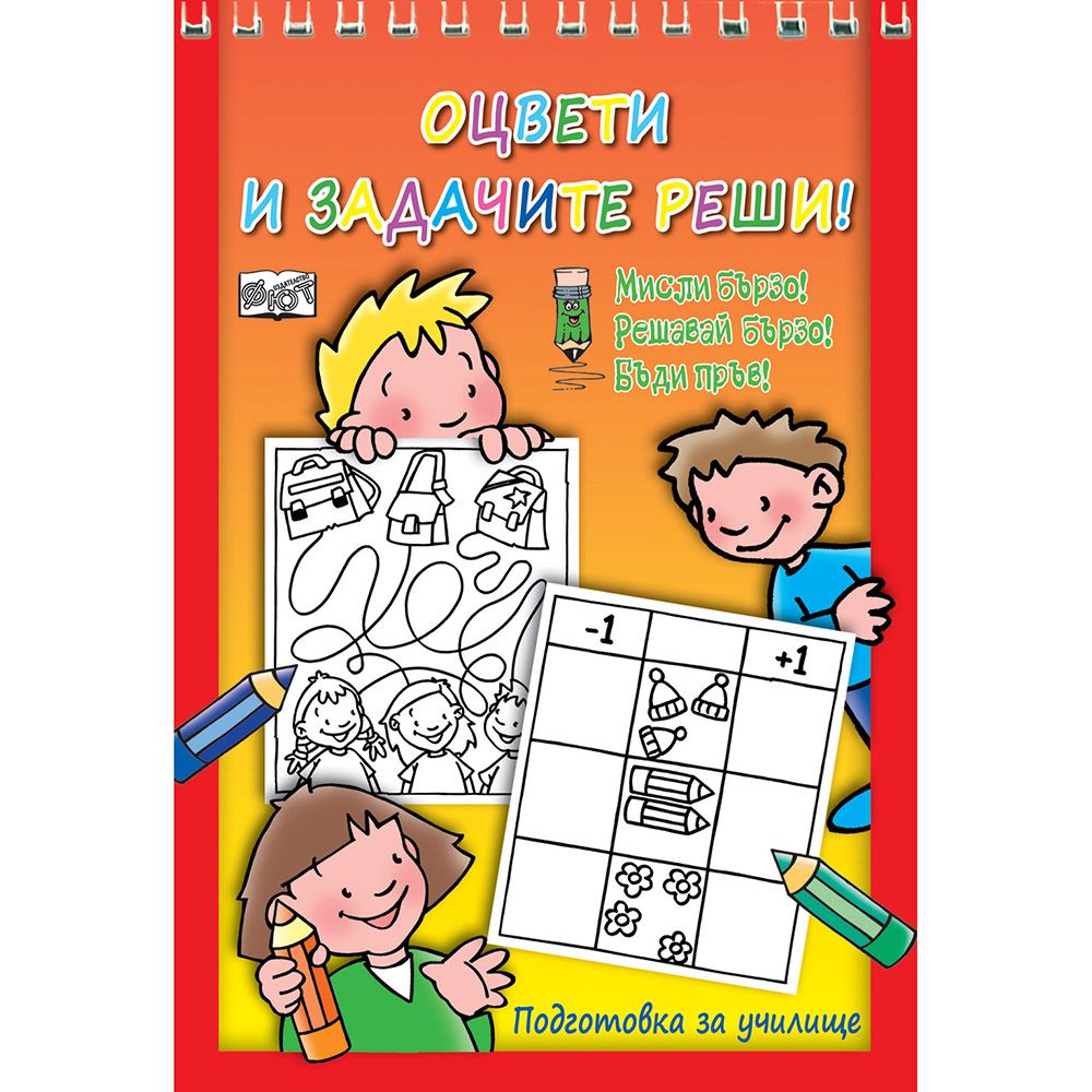 Мисли бързо! Решавай бързо! Бъди пръв!, Оцвети и задачите реши!, Издателство Фют