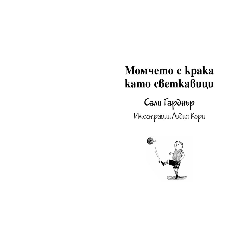 Наоколо се случват чудеса: Момчето с крака като светкавици