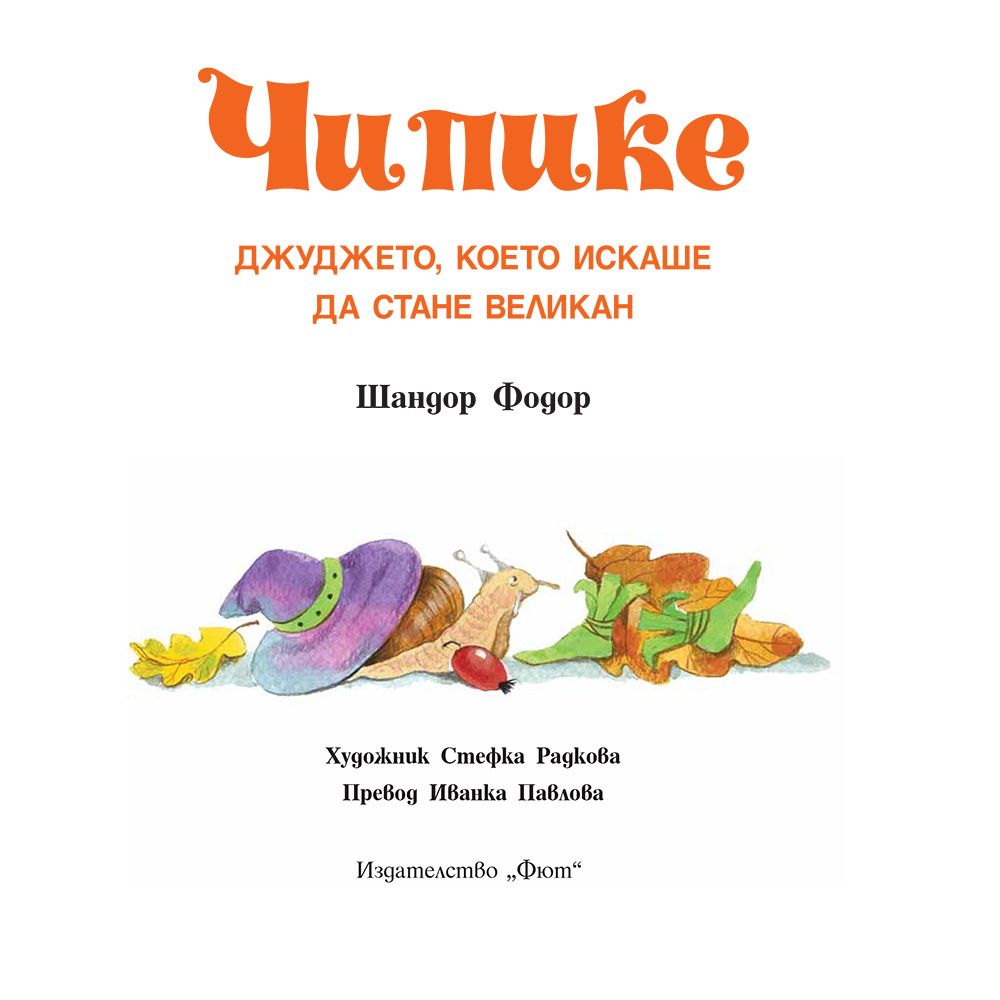 Чипике, Джуджето, което искаше да стане великан