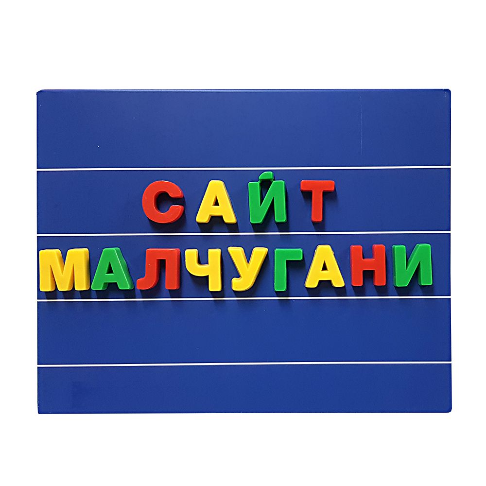 Магнитни букви и цифри на български език