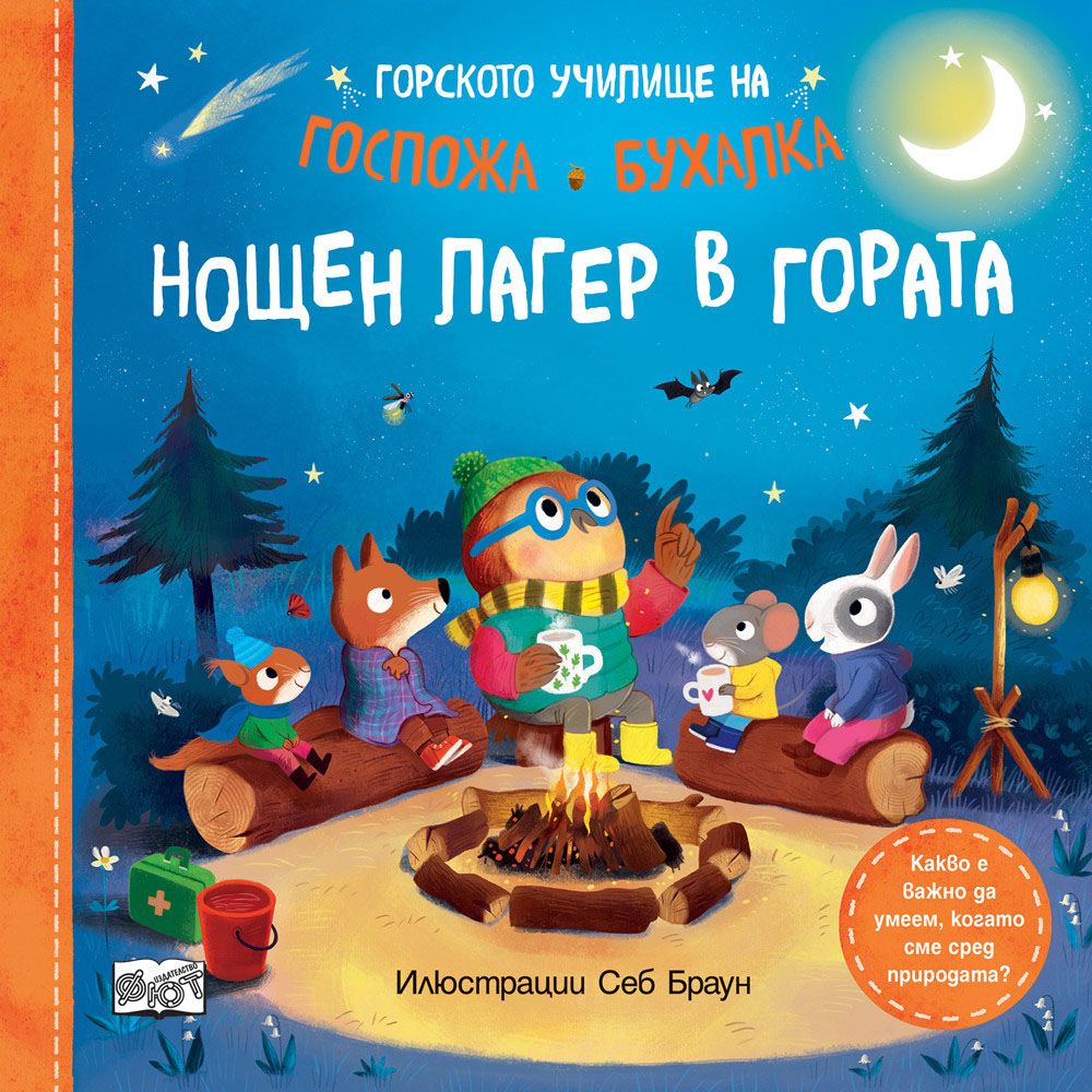 Горското училище на госпожа Бухалка, Нощен лагер в гората, Издателство Фют