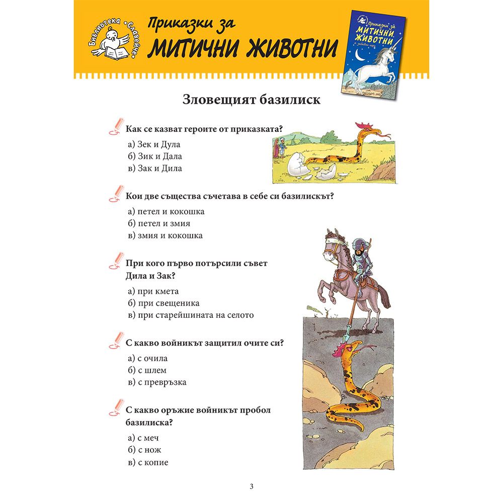 Приказки за митични животни + забавни игри