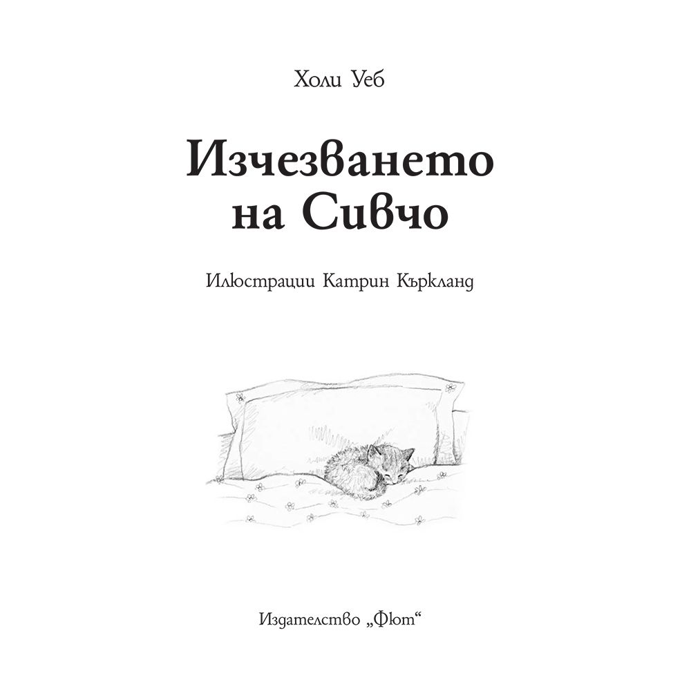 Изчезването на Сивчо