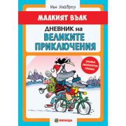 Дневник на Великите приключения