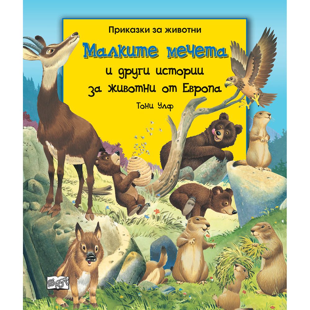 Приказки за животни, Малките мечета и други истории за животни от Европа, Издателство Фют