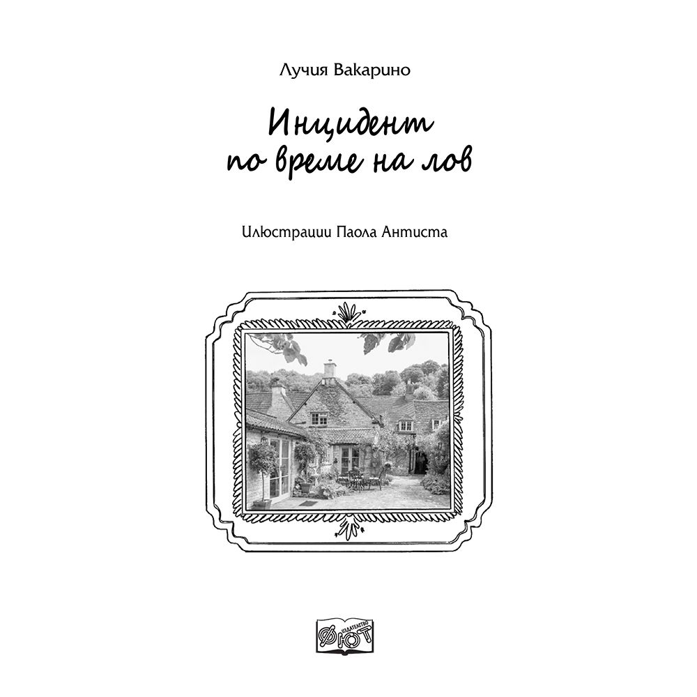 Инцидент по време на лов