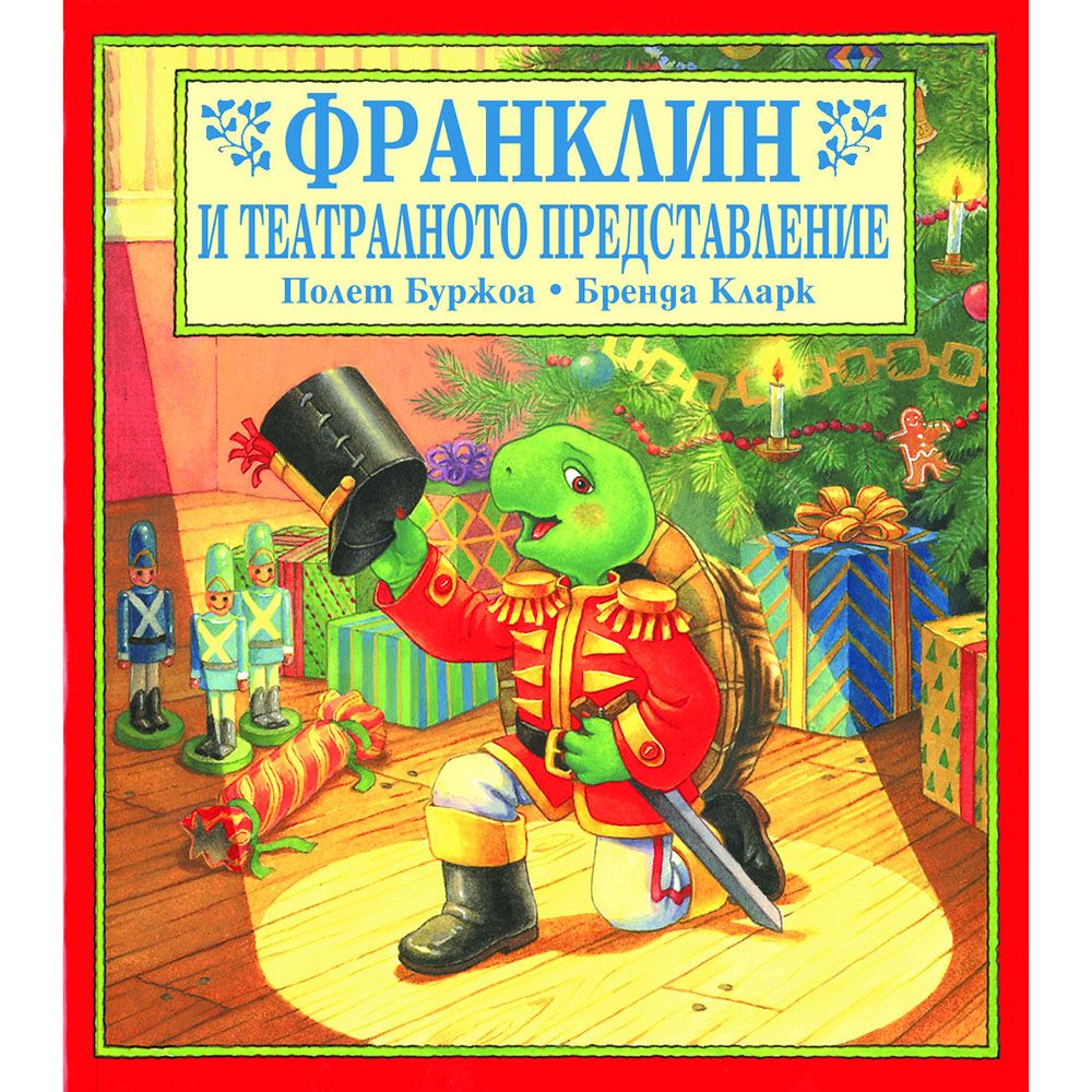 Франклин, Франклин и театралното представление, Издателство Фют