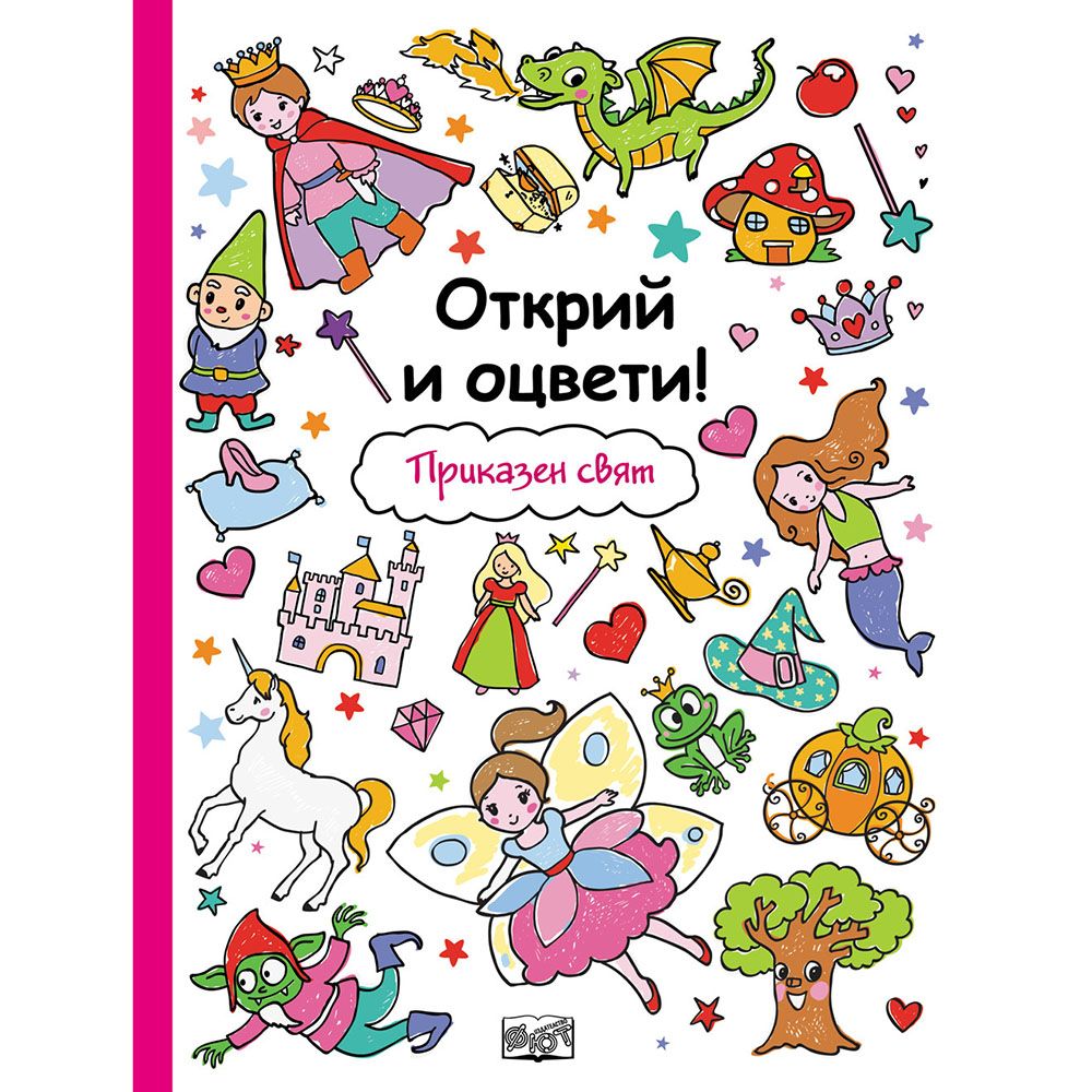 Открий и оцвети!, Приказен свят, Издателство Фют