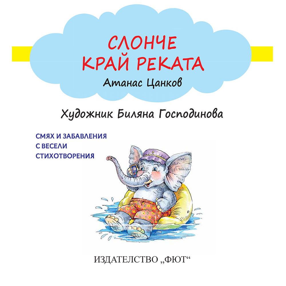 Слонче край реката