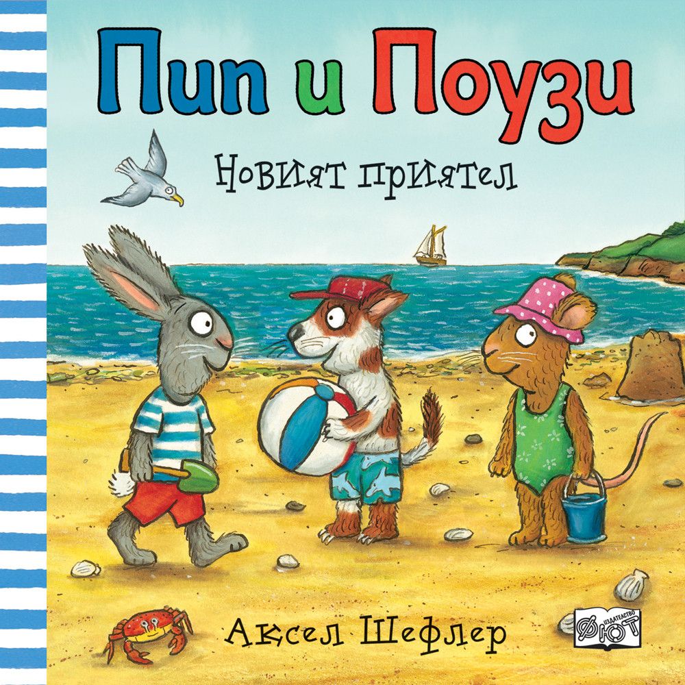 Пип и Поузи, Новият приятел, Издателство Фют