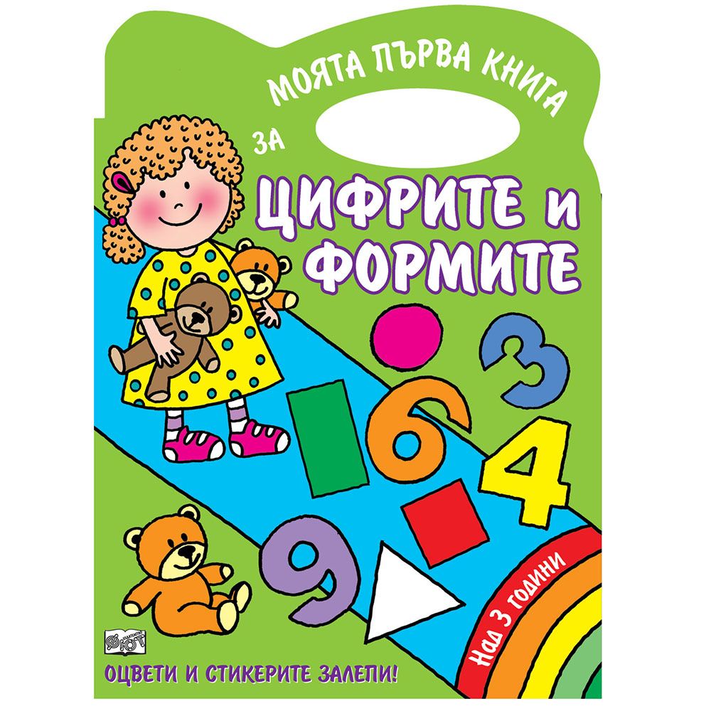 Оцвети и стикерите залепи!, Моята първа книга за цифрите и формите, Издателство Фют