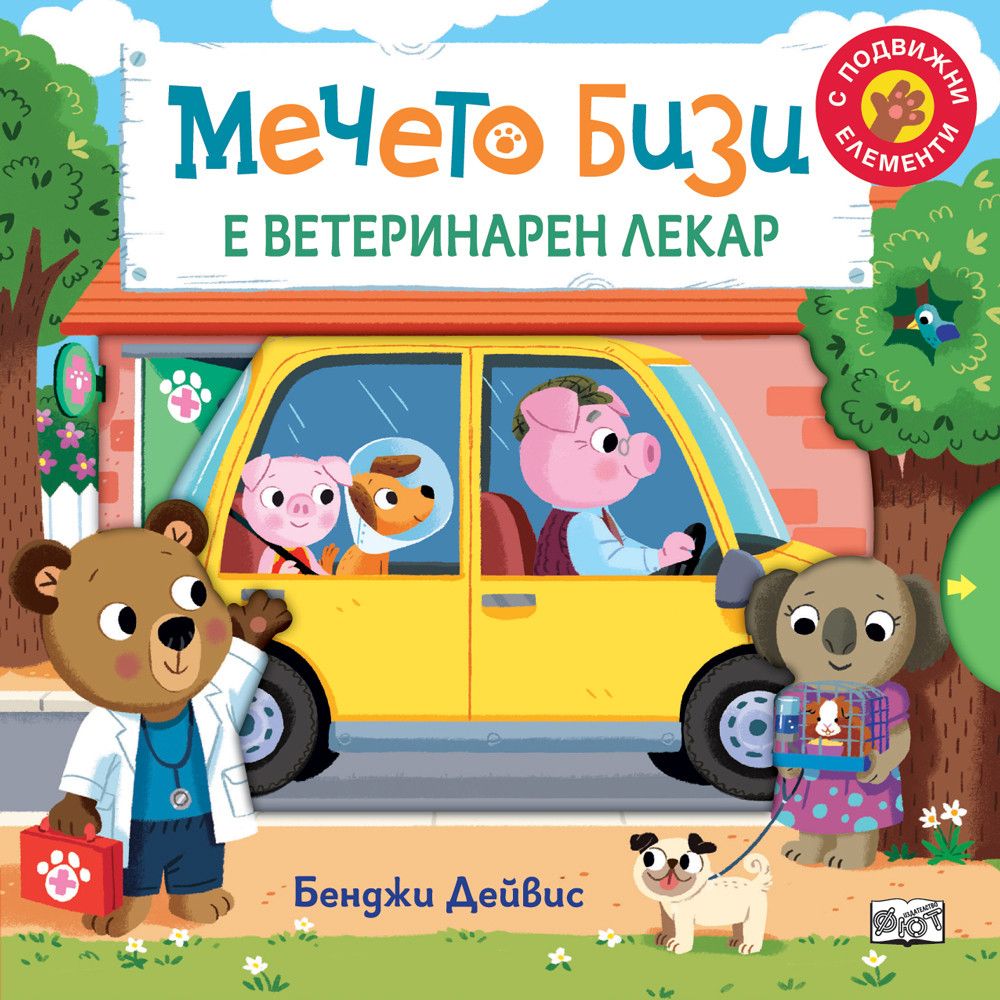 С подвижни елементи, Мечето Бизи е ветеринарен лекар, Издателство Фют