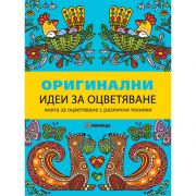 Книжка за оцветяване, Оригинални идеи за оцветяване