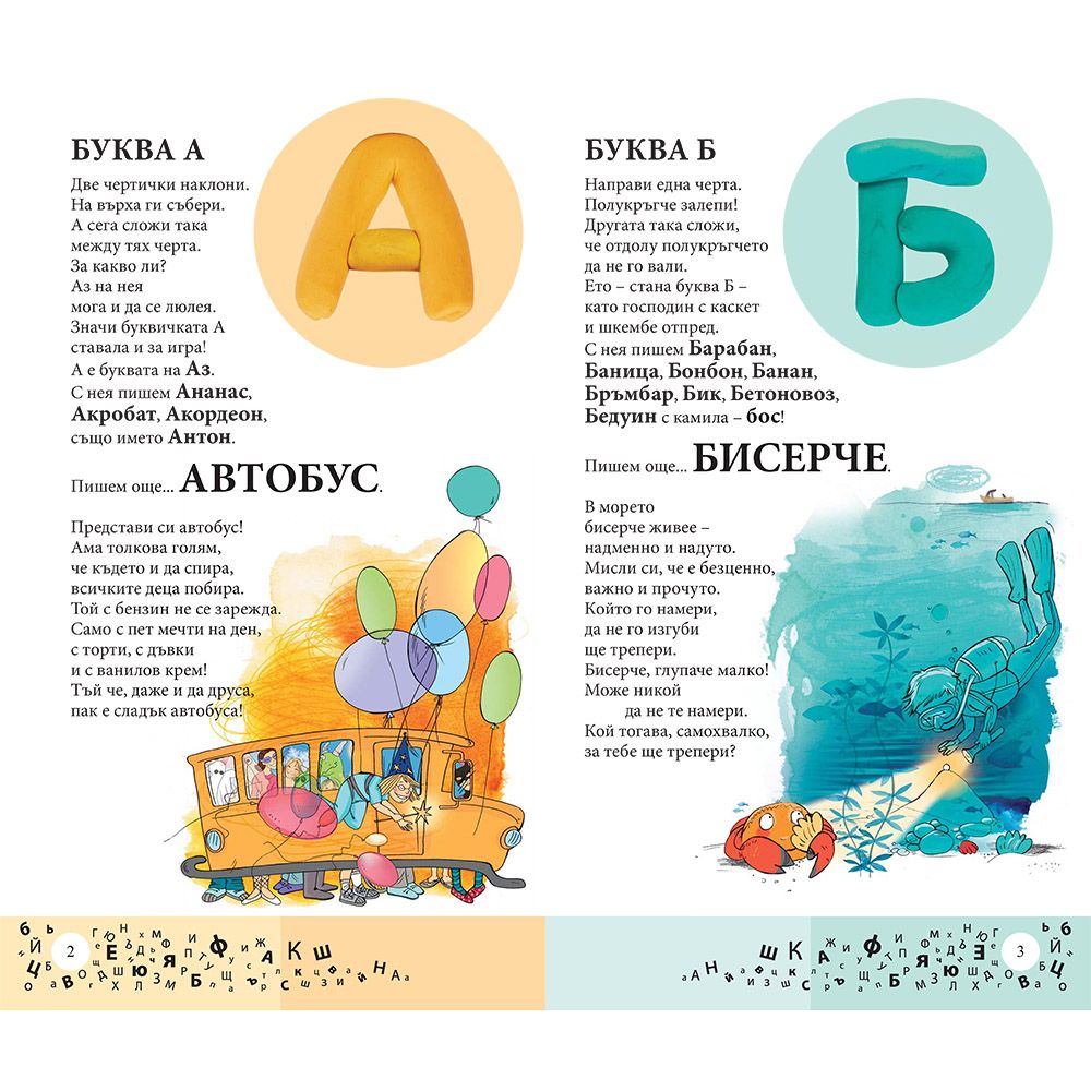 Кръгчета чертички - азбука за всички