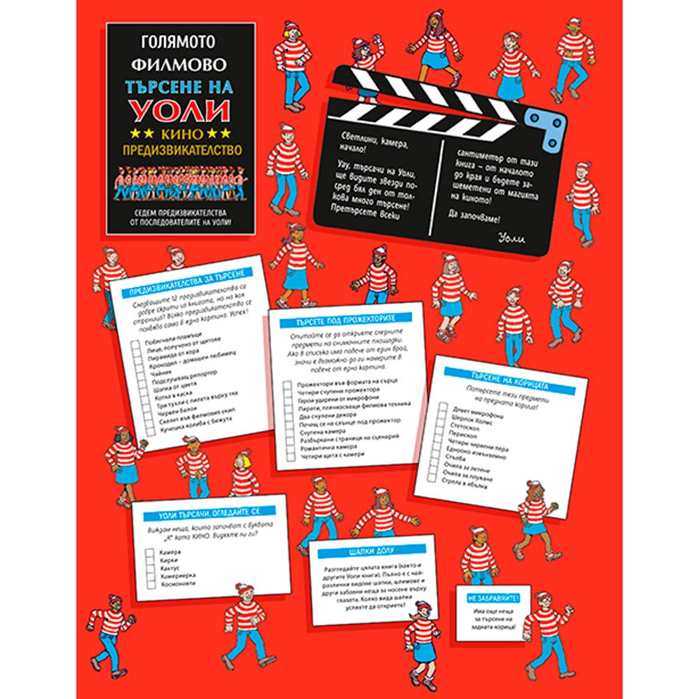 Къде е Уоли, Холивуд