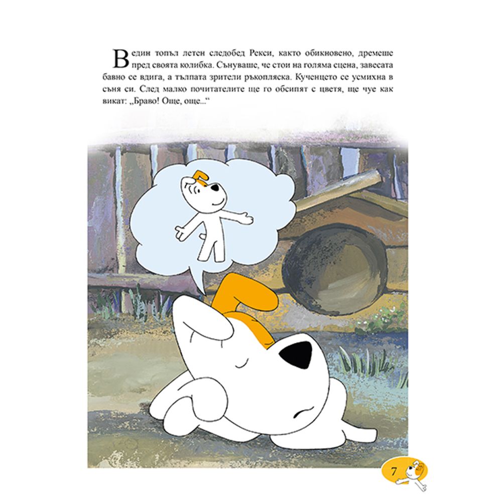 Рекси, Приказки за лека нощ, Книга 1