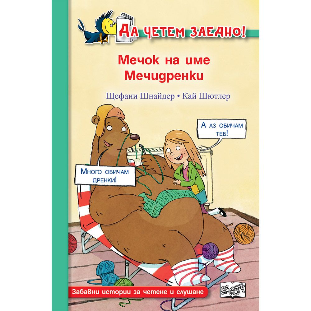 Да четем заедно!, Мечок на име Мечидренки, Издателство Фют