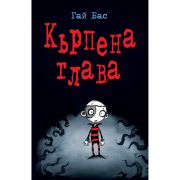 Кърпена глава, книга 1