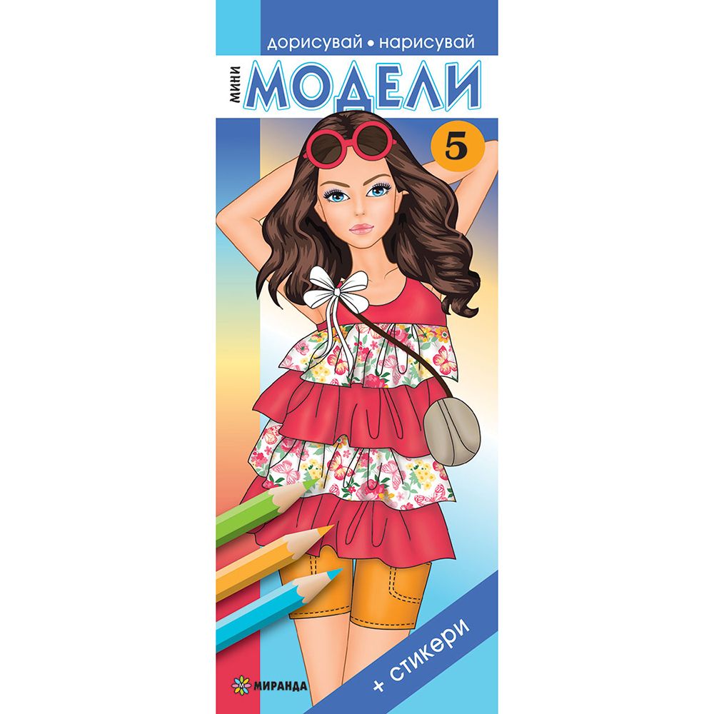 Книжка за рисуване и оцветяване, Мини модели 5