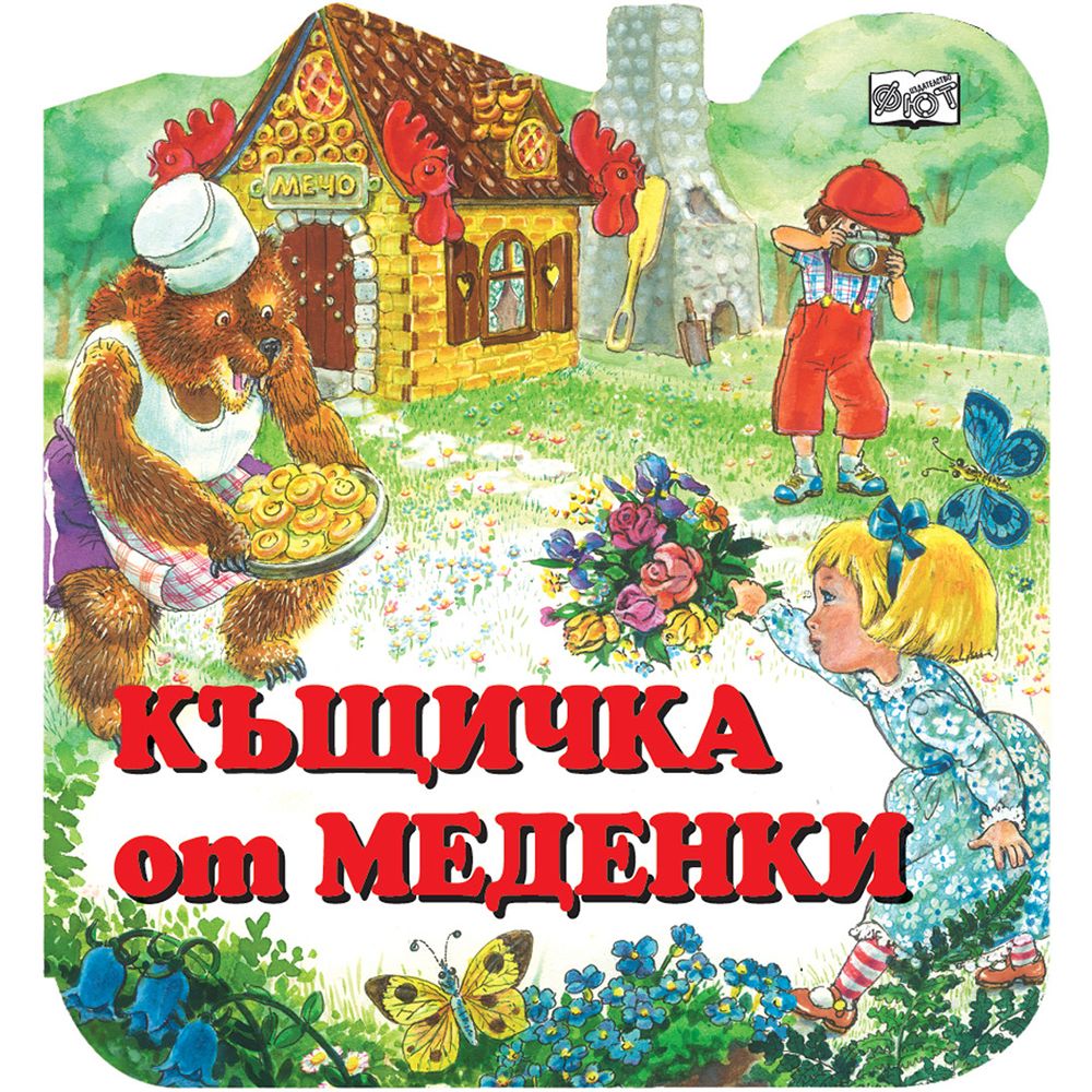 Издателство Фют, Къщичка от меденки