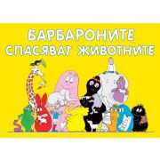 Барбароните спасяват животни